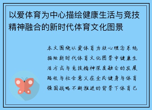 以爱体育为中心描绘健康生活与竞技精神融合的新时代体育文化图景