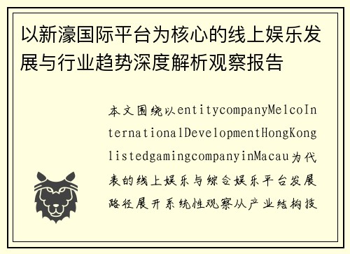 以新濠国际平台为核心的线上娱乐发展与行业趋势深度解析观察报告