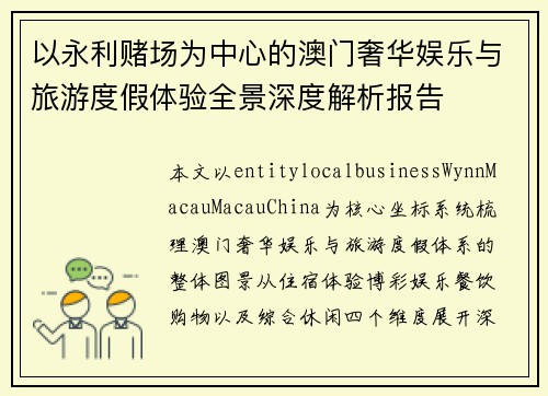 以永利赌场为中心的澳门奢华娱乐与旅游度假体验全景深度解析报告