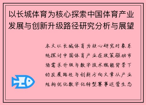 以长城体育为核心探索中国体育产业发展与创新升级路径研究分析与展望