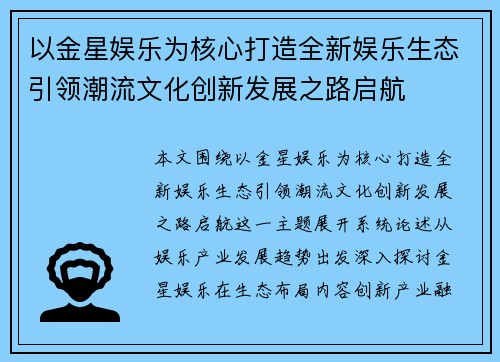 以金星娱乐为核心打造全新娱乐生态引领潮流文化创新发展之路启航