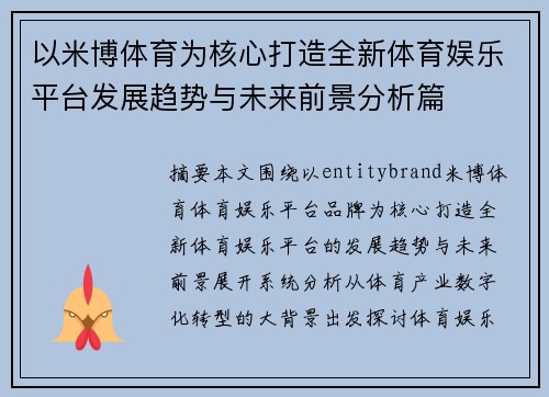 以米博体育为核心打造全新体育娱乐平台发展趋势与未来前景分析篇