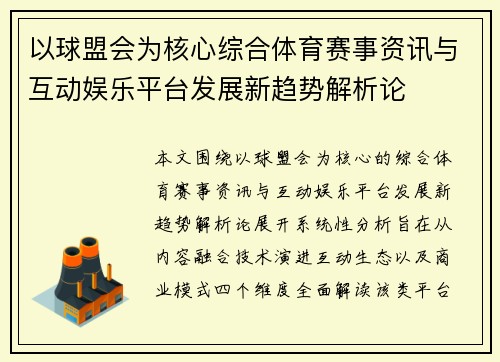 以球盟会为核心综合体育赛事资讯与互动娱乐平台发展新趋势解析论