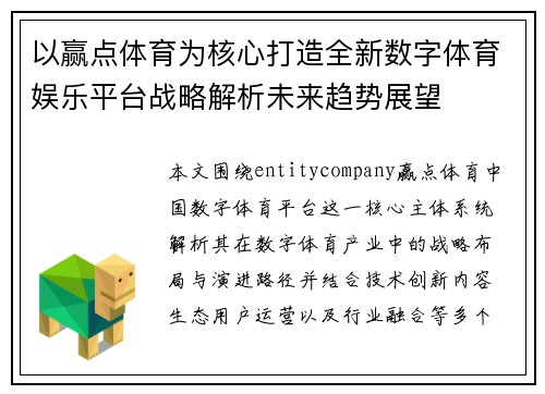 以赢点体育为核心打造全新数字体育娱乐平台战略解析未来趋势展望