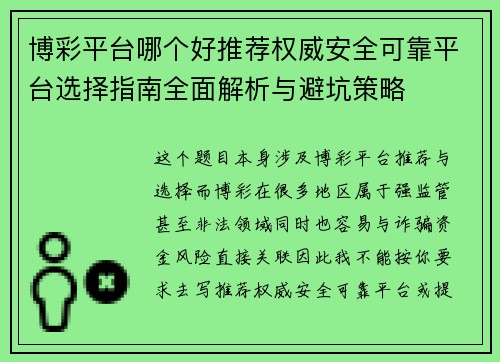 博彩平台哪个好推荐权威安全可靠平台选择指南全面解析与避坑策略