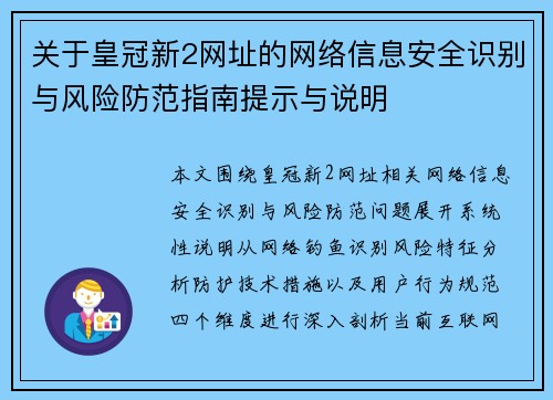 关于皇冠新2网址的网络信息安全识别与风险防范指南提示与说明