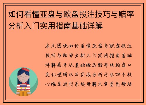 如何看懂亚盘与欧盘投注技巧与赔率分析入门实用指南基础详解