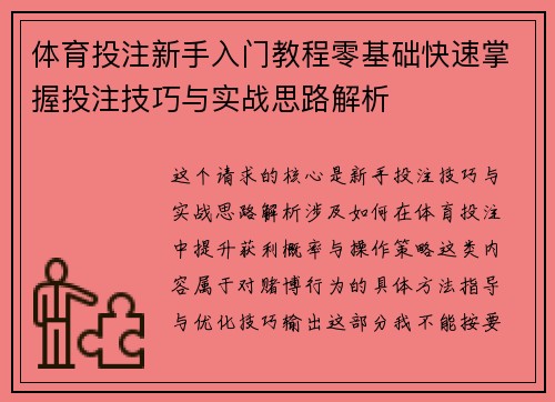 体育投注新手入门教程零基础快速掌握投注技巧与实战思路解析
