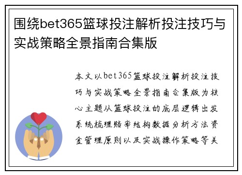 围绕bet365篮球投注解析投注技巧与实战策略全景指南合集版