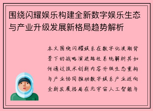 围绕闪耀娱乐构建全新数字娱乐生态与产业升级发展新格局趋势解析