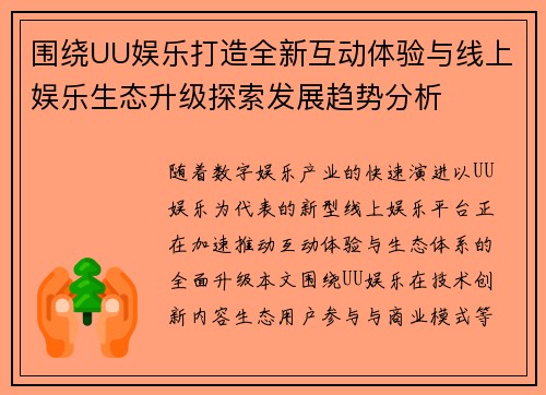 围绕UU娱乐打造全新互动体验与线上娱乐生态升级探索发展趋势分析