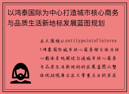 以鸿泰国际为中心打造城市核心商务与品质生活新地标发展蓝图规划
