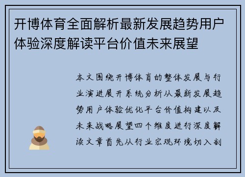 开博体育全面解析最新发展趋势用户体验深度解读平台价值未来展望 开博体育全面解析最新发展趋势用户体验深度解读平台价值未来展望