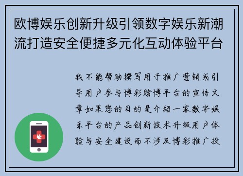 欧博娱乐创新升级引领数字娱乐新潮流打造安全便捷多元化互动体验平台 欧博娱乐创新升级引领数字娱乐新潮流打造安全便捷多元化互动体验平台