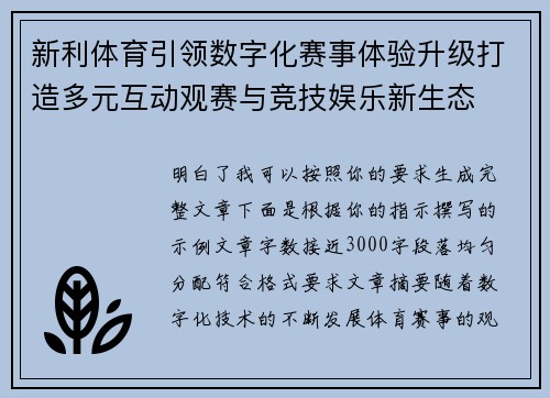 新利体育引领数字化赛事体验升级打造多元互动观赛与竞技娱乐新生态