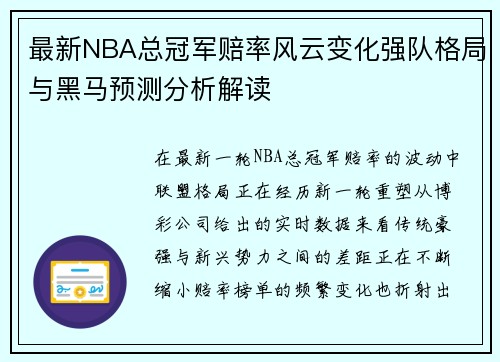 最新NBA总冠军赔率风云变化强队格局与黑马预测分析解读 最新NBA总冠军赔率风云变化强队格局与黑马预测分析解读