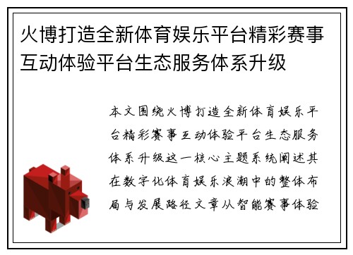 火博打造全新体育娱乐平台精彩赛事互动体验平台生态服务体系升级