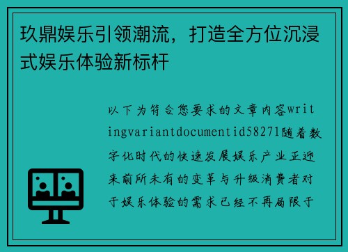 玖鼎娱乐引领潮流,打造全方位沉浸式娱乐体验新标杆 玖鼎娱乐引领潮流,打造全方位沉浸式娱乐体验新标杆