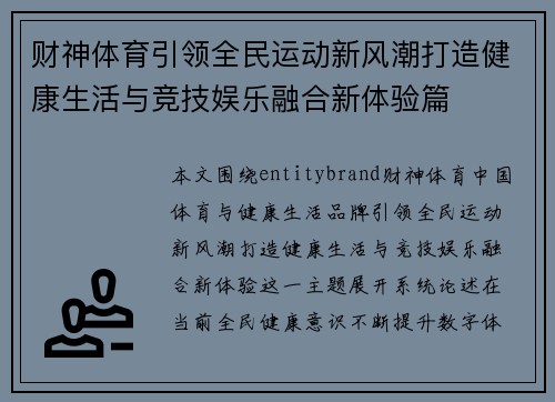 财神体育引领全民运动新风潮打造健康生活与竞技娱乐融合新体验篇 财神体育引领全民运动新风潮打造健康生活与竞技娱乐融合新体验篇