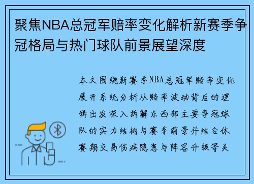 聚焦NBA总冠军赔率变化解析新赛季争冠格局与热门球队前景展望深度 聚焦NBA总冠军赔率变化解析新赛季争冠格局与热门球队前景展望深度