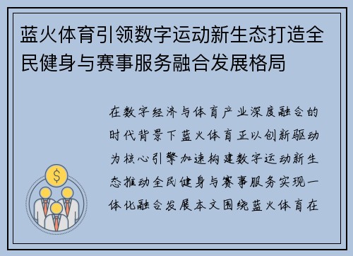 蓝火体育引领数字运动新生态打造全民健身与赛事服务融合发展格局 蓝火体育引领数字运动新生态打造全民健身与赛事服务融合发展格局