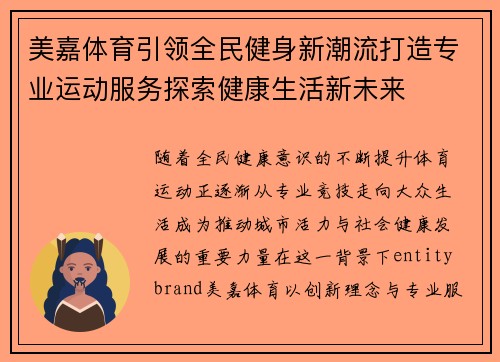 美嘉体育引领全民健身新潮流打造专业运动服务探索健康生活新未来 美嘉体育引领全民健身新潮流打造专业运动服务探索健康生活新未来