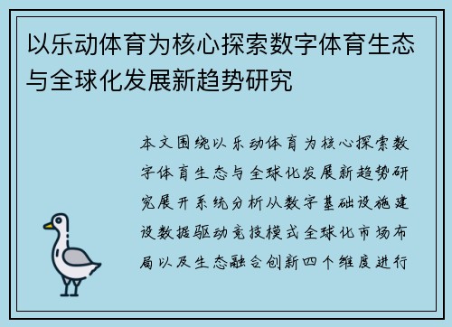 以乐动体育为核心探索数字体育生态与全球化发展新趋势研究 以乐动体育为核心探索数字体育生态与全球化发展新趋势研究