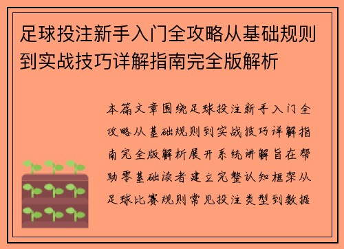 足球投注新手入门全攻略从基础规则到实战技巧详解指南完全版解析 足球投注新手入门全攻略从基础规则到实战技巧详解指南完全版解析