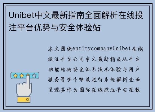 Unibet中文最新指南全面解析在线投注平台优势与安全体验站 Unibet中文最新指南全面解析在线投注平台优势与安全体验站