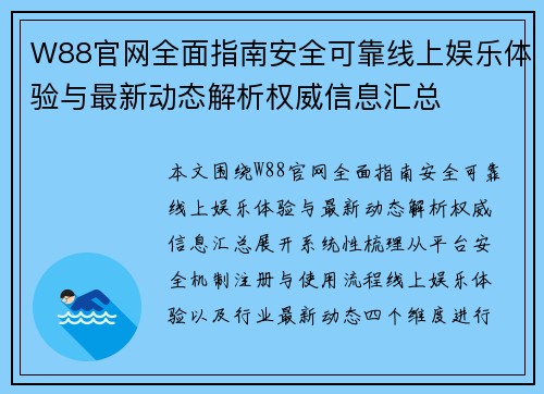 W88官网全面指南安全可靠线上娱乐体验与最新动态解析权威信息汇总 W88官网全面指南安全可靠线上娱乐体验与最新动态解析权威信息汇总