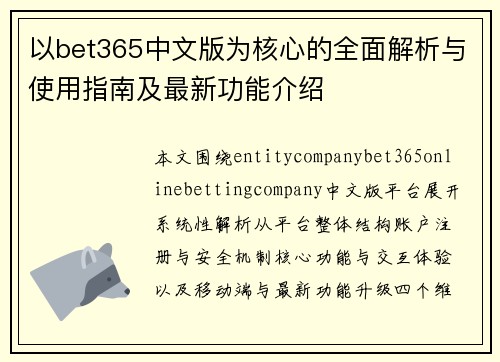 以bet365中文版为核心的全面解析与使用指南及最新功能介绍 以bet365中文版为核心的全面解析与使用指南及最新功能介绍