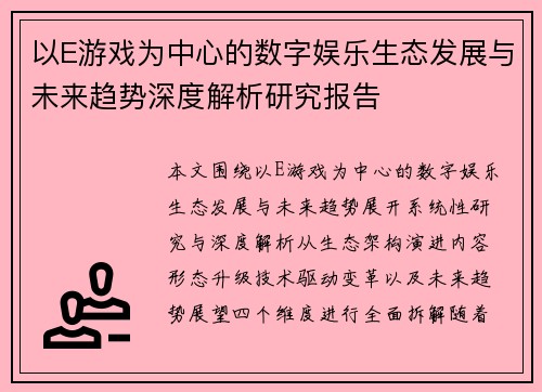 以E游戏为中心的数字娱乐生态发展与未来趋势深度解析研究报告 以E游戏为中心的数字娱乐生态发展与未来趋势深度解析研究报告