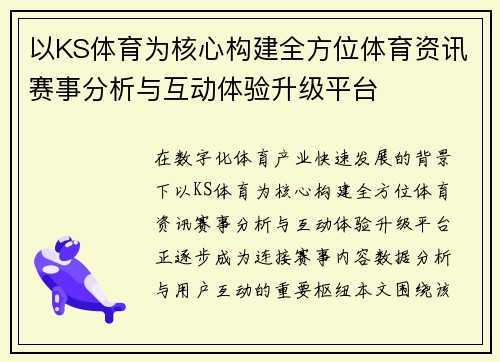以KS体育为核心构建全方位体育资讯赛事分析与互动体验升级平台 以KS体育为核心构建全方位体育资讯赛事分析与互动体验升级平台