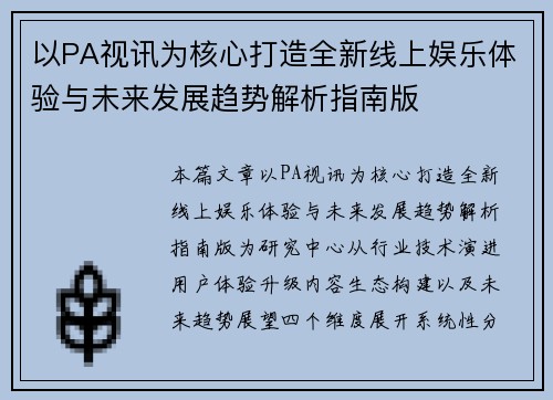 以PA视讯为核心打造全新线上娱乐体验与未来发展趋势解析指南版 以PA视讯为核心打造全新线上娱乐体验与未来发展趋势解析指南版
