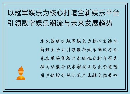 以冠军娱乐为核心打造全新娱乐平台引领数字娱乐潮流与未来发展趋势 以冠军娱乐为核心打造全新娱乐平台引领数字娱乐潮流与未来发展趋势