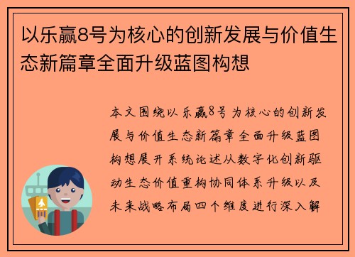 以乐赢8号为核心的创新发展与价值生态新篇章全面升级蓝图构想