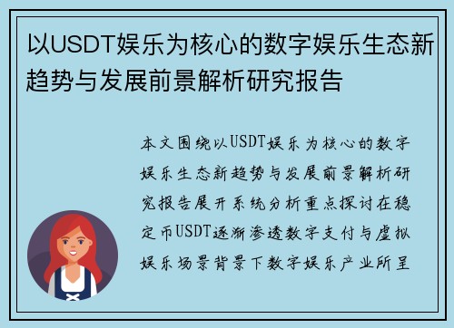 以USDT娱乐为核心的数字娱乐生态新趋势与发展前景解析研究报告