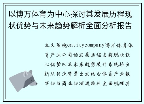 以博万体育为中心探讨其发展历程现状优势与未来趋势解析全面分析报告
