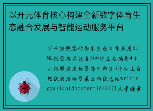 以开元体育核心构建全新数字体育生态融合发展与智能运动服务平台