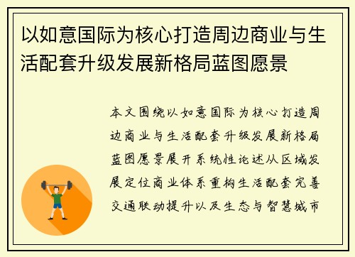 以如意国际为核心打造周边商业与生活配套升级发展新格局蓝图愿景
