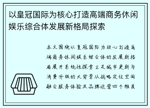 以皇冠国际为核心打造高端商务休闲娱乐综合体发展新格局探索 以皇冠国际为核心打造高端商务休闲娱乐综合体发展新格局探索