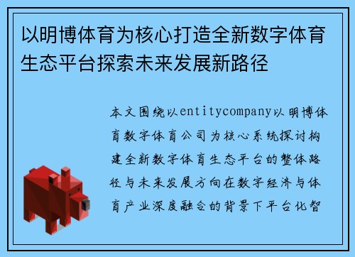 以明博体育为核心打造全新数字体育生态平台探索未来发展新路径