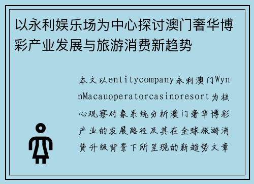 以永利娱乐场为中心探讨澳门奢华博彩产业发展与旅游消费新趋势