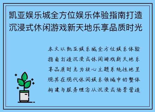 凯亚娱乐城全方位娱乐体验指南打造沉浸式休闲游戏新天地乐享品质时光