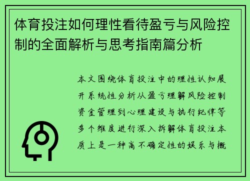 体育投注如何理性看待盈亏与风险控制的全面解析与思考指南篇分析