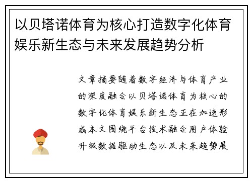 以贝塔诺体育为核心打造数字化体育娱乐新生态与未来发展趋势分析