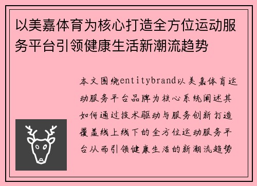 以美嘉体育为核心打造全方位运动服务平台引领健康生活新潮流趋势