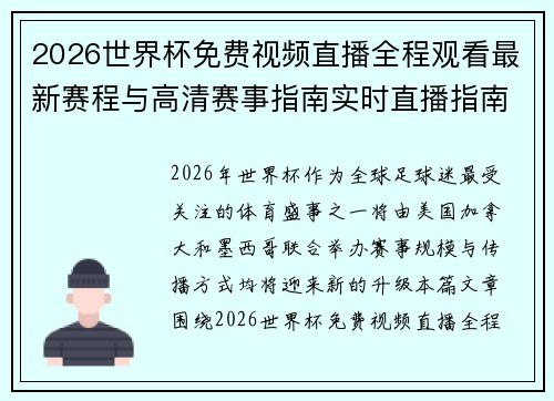2026世界杯免费视频直播全程观看最新赛程与高清赛事指南实时直播指南