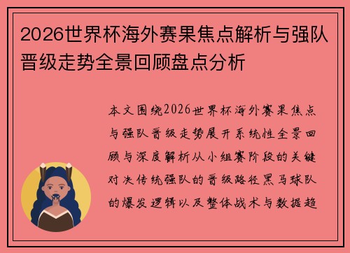 2026世界杯海外赛果焦点解析与强队晋级走势全景回顾盘点分析
