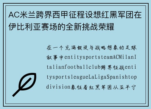 AC米兰跨界西甲征程设想红黑军团在伊比利亚赛场的全新挑战荣耀